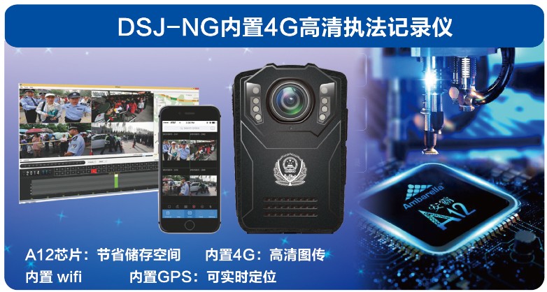 DSJ-NG内置4G高清执法记录仪